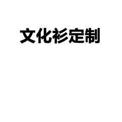 卫衣定制流程三步搞定｜工作服、班服、团队服轻松定制