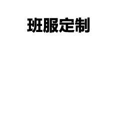 定制工作服全流程解析｜从沟通需求到快速发货