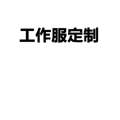 班服定制全流程攻略｜从设计到交货，一篇讲清楚！