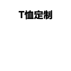 元旦活动班服定制流程解析，学生党也能轻松搞定